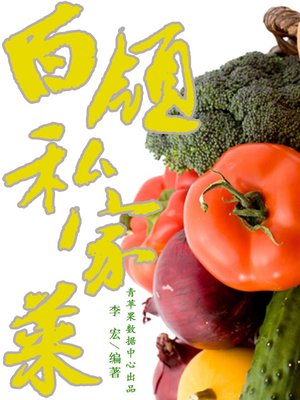cover image of 白领私家菜